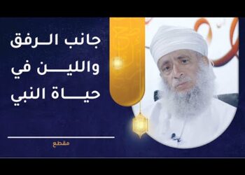 مواقف من جانب الرفق واللين في حياة النبي الكريم