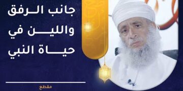 مواقف من جانب الرفق واللين في حياة النبي الكريم