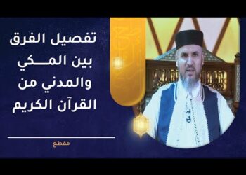 تفصيل الفرق بين المكي والمدني من القرآن الكريم