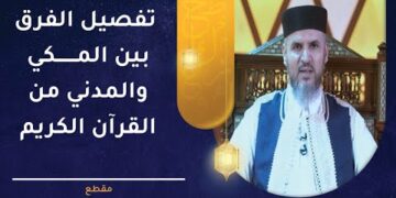 تفصيل الفرق بين المكي والمدني من القرآن الكريم