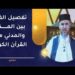 تفصيل الفرق بين المكي والمدني من القرآن الكريم