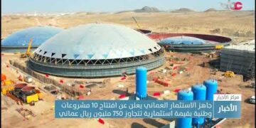 جهاز الاستثمار العماني يعلن افتتاح 10 مشروعات وطنية باستثمارات تتجاوز 750 مليون ريال عماني