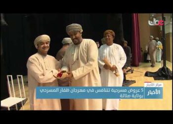 5 عروض مسرحية تتنافس في مهرجان ظفار المسرحي بولاية صلالة