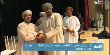 5 عروض مسرحية تتنافس في مهرجان ظفار المسرحي بولاية صلالة