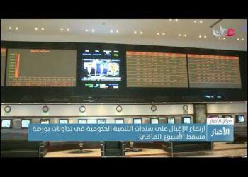 ارتفاع الإقبال على سندات التنمية الحكومية في تداولات بورصة مسقط الأسبوع الماضي