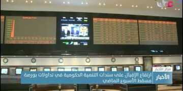 ارتفاع الإقبال على سندات التنمية الحكومية في تداولات بورصة مسقط الأسبوع الماضي