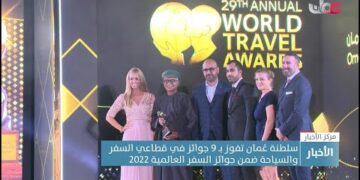 سلطنة #عُمان تفوز بـ 9 جوائز في قطاعي السفر والسياحة ضمن جوائز السفر العالمية 2022.