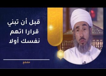 قبل أن تبني قرارا اتهم نفسك أولا