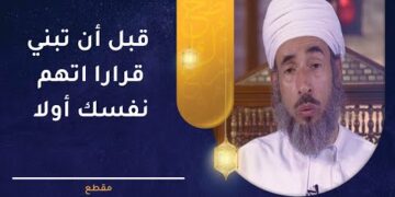 قبل أن تبني قرارا اتهم نفسك أولا