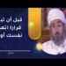 قبل أن تبني قرارا اتهم نفسك أولا