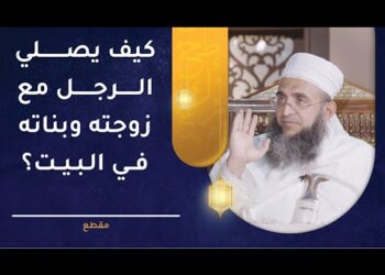 كيف يصلي الرجل مع زوجته وبناته في البيت؟
