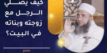 كيف يصلي الرجل مع زوجته وبناته في البيت؟