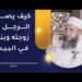كيف يصلي الرجل مع زوجته وبناته في البيت؟ 8 كيف يصلي الرجل مع زوجته وبناته في البيت؟