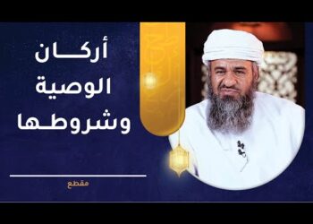 أركان الوصية وشروطها – تعرف عليها