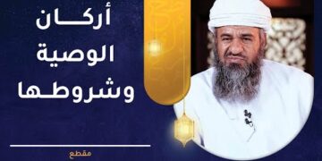 أركان الوصية وشروطها – تعرف عليها