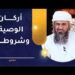 أركان الوصية وشروطها – تعرف عليها