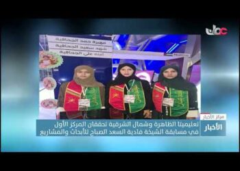 تعليميتا الظاهرة وشمال الشرقية تحققان المركز الأول في مسابقة الشيخة فادية السعد الصباح