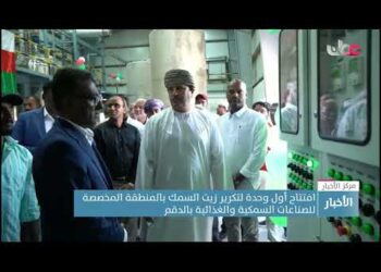 افتتاح أول وحدة لتكرير زيت السمك بالمنطقة المخصصة للصناعات السمكية والغذائية بالدقم