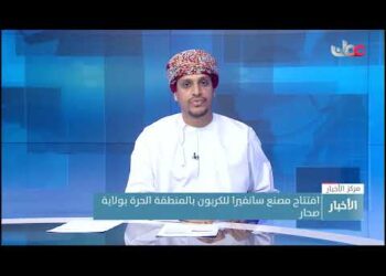 افتتاح مصنع سانفيرا للكربون بالمنطقة الحرة بولاية صحار