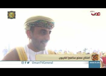ربط مباشر من المنطقة الحرة بولاية صحار بمحافظة شمال الباطنة للحديث عن افتتاح مصنع سانفيرا للكربون