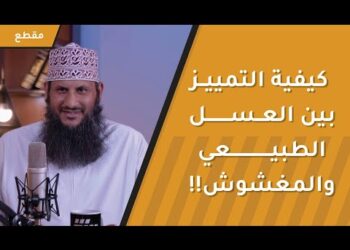 كيفية التمييز بين العسل الطبيعي والعسل المغشوش!!