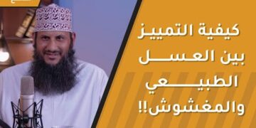 كيفية التمييز بين العسل الطبيعي والعسل المغشوش!!