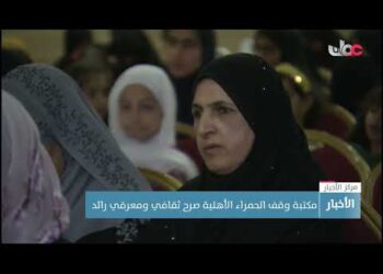 مكتبة وقف الحمراء الأهلية صرح ثقافي ومعرفي رائد