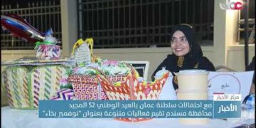 مع احتفالات سلطنة عمان بالعيد الوطني 52 المجيد محافظة مسندم تقيم فعاليات متنوعة بعنوان “نوفمبر بخاء”