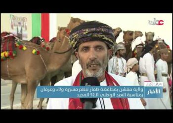ولاية مقشن بمحافظة ظفار تنظم مسيرة ولاء وعرفان بمناسبة العيد الوطني الــ52 المجيد