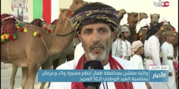 ولاية مقشن بمحافظة ظفار تنظم مسيرة ولاء وعرفان بمناسبة العيد الوطني الــ52 المجيد