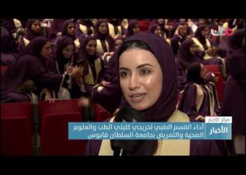 أداء القسم الطبي لخريجي كليتي الطب والعلوم الصحية والتمريض بجامعة السلطان قابوس
