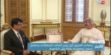 معالي الفريق أول وزير المكتب السلطاني يستقبل سفير جمهورية بنغلاديش الشعبية