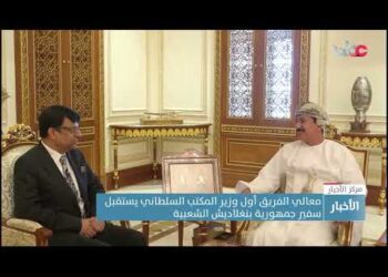 معالي الفريق أول وزير المكتب السلطاني يستقبل سفير جمهورية بنغلاديش الشعبية