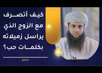 كيف أتصرف مع الزوج الذي يراسل زميلاته بكلمات حب؟