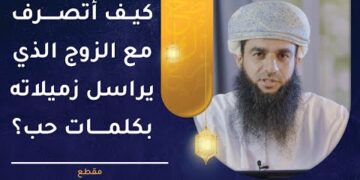 كيف أتصرف مع الزوج الذي يراسل زميلاته بكلمات حب؟