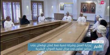 وزارة العمل وشركة تنمية نفط عُمان توقعان على برنامج تعاون في مجال تنمية الموارد البشرية