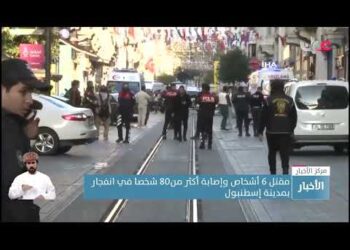 وفاة ستة أشخاص وإصابة أكثر من خمسين شخصا في انفجار بإسطنبول بتركيا