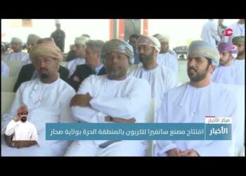 الاحتفال بوضع حجر الأساس لمشروع شركة صحار تيتانيوم في المنطقة الحرة.