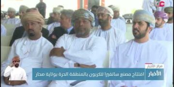 الاحتفال بوضع حجر الأساس لمشروع شركة صحار تيتانيوم في المنطقة الحرة.