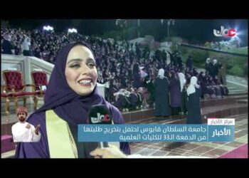 جامعة السلطان قابوس تحتفل بتخريج طلبتها من الدفعة الـ33 للكليات العلمية.
