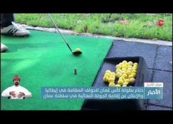 بطولة كأس عمان للجولف المقامة بإيطاليا تختتم جولاتها وإعلان عن إقامة الجولة النهائية في سلطنة عمان.