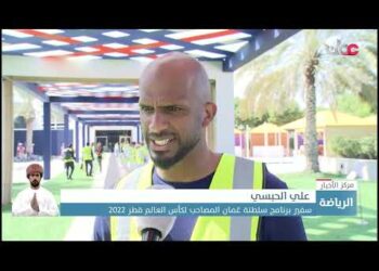 برنامج سلطنة عُمان المصاحب لكأس العالم 2022 يعلن عن تفاصيل مهرجان مشجعي كرة القدم