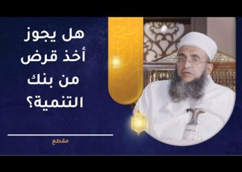 هل يجوز أخذ قرض من بنك التنمية؟ | الشيخ د.إبراهيم بن ناصر الصوافي