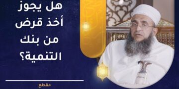 هل يجوز أخذ قرض من بنك التنمية؟ | الشيخ د.إبراهيم بن ناصر الصوافي