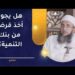 هل يجوز أخذ قرض من بنك التنمية؟ | الشيخ د.إبراهيم بن ناصر الصوافي