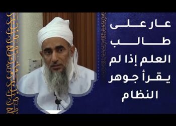 نصيحة لطالب العلم: اقرأ جوهر النظام ففيه خير عظيم