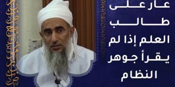 نصيحة لطالب العلم: اقرأ جوهر النظام ففيه خير عظيم