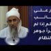 نصيحة لطالب العلم: اقرأ جوهر النظام ففيه خير عظيم