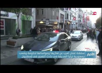 سلطنة عُمان تُعرب عن تعازيها ومواساتها لحكومة وشعب جمهورية تركيا الصديقة في حادث التفجير في إسطنبول