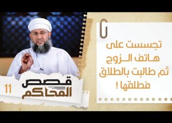 #11  تجسست على هاتف الزوج ثم طلبت الطلاق فطلقها | قصص المحاكم | الشيخ سليمان بن ناصر الناعبي